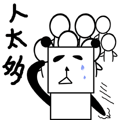 人太多