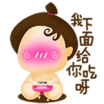我下面给你吃呀
