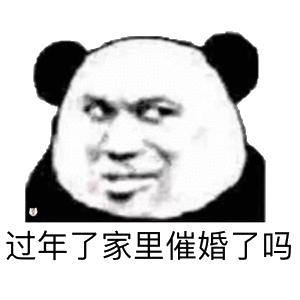 过年了.家里催婚了吗