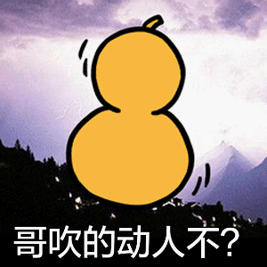哥吹的动人不？（喇叭）