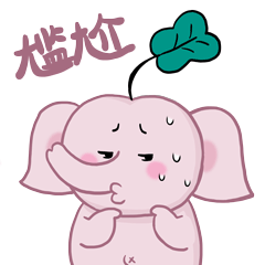尴尬