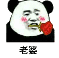 老婆