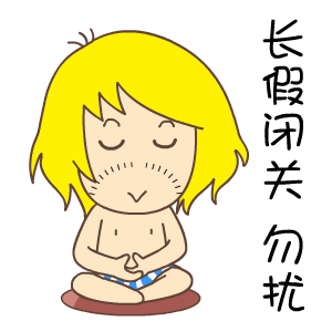 长假闭关勿扰