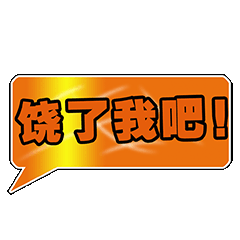 饶了我吧