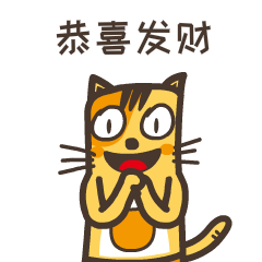恭喜发财