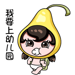 我要上幼儿园