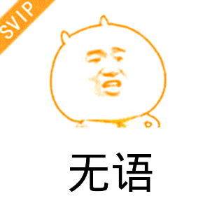 无语表情包