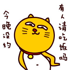 今晚没约，有人请吃饭吗？