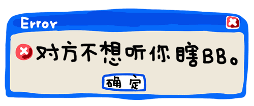 对方不想听你瞎BB