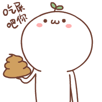 吃屎吧你