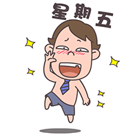 今天星期五 好开心