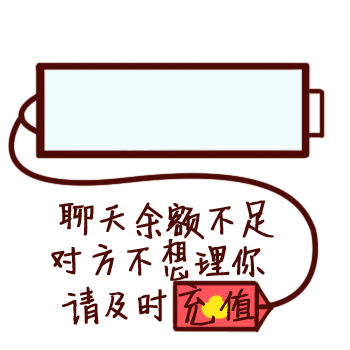 聊天余额不足.对方不想理你.请及时充值 - 动态恶搞电量