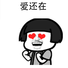 爱还在