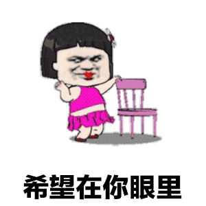 希望在你眼里