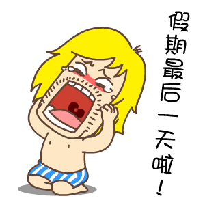 假期最后一天啦