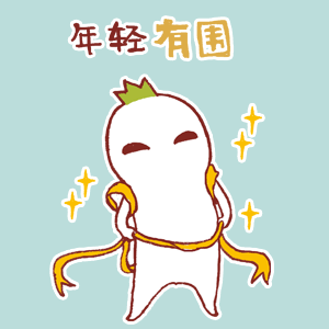 年轻有围