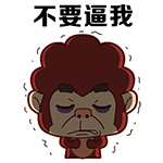 不要逼我
