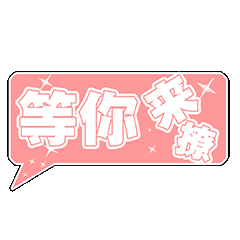 等你来撩