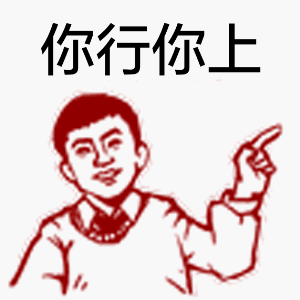你行你上