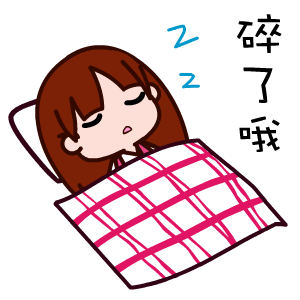 睡觉