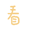看（彩色文字动图小表情）