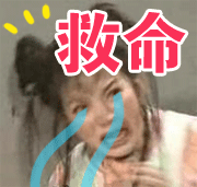 救命