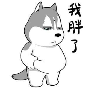 我胖了