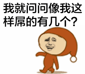我就问问像我这样屌的有几个？