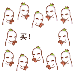买！买！买！