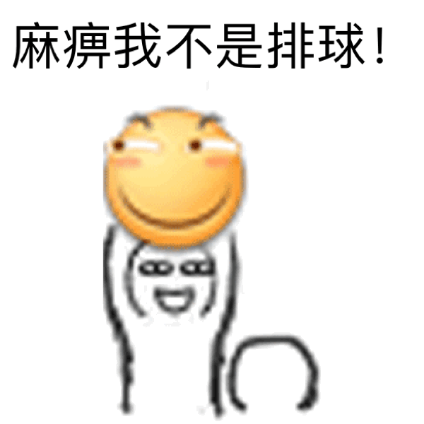 麻痹我不是排球！