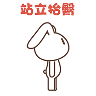 站立眙醫