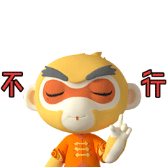不行！