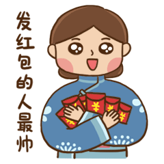 发红包的人最帅