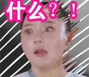 什么？！