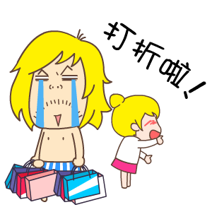 打折啦