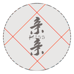亲亲