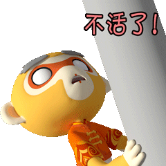 不活了