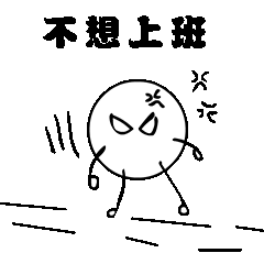 不想上班