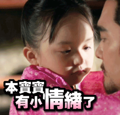 本宝宝有小情绪了
