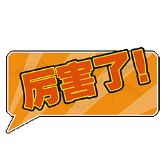 厉害了