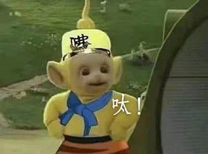 呔 天线宝宝西游记表情包