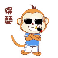 得瑟