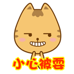 小心被耍