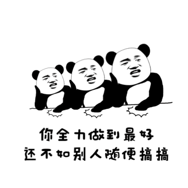 你合力做到最好，还不如别人随便搞搞